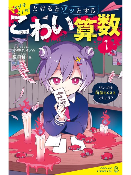 小林丸々作のとけるとゾッとする　こわい算数（１）リンゴは何個もらえるでしょう?の作品詳細 - 貸出可能
